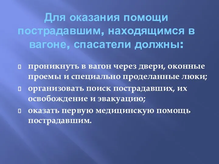 Для оказания помощи пострадавшим, находящимся в вагоне, спасатели должны: проникнуть в