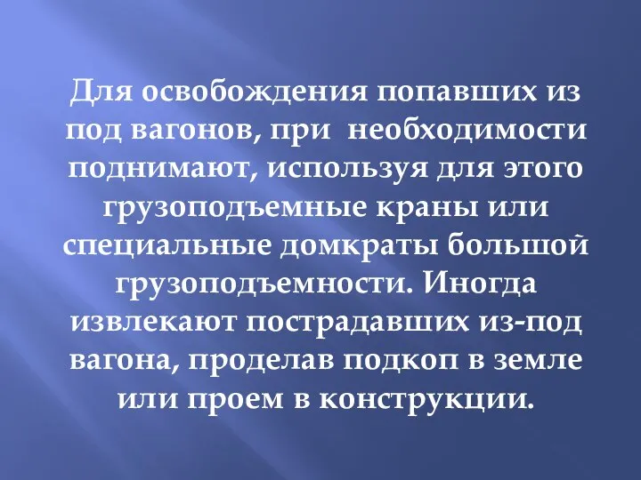 Для освобождения попавших из под вагонов, при необходимости поднимают, используя для