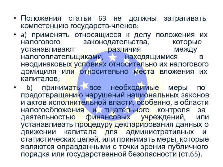 Положения статьи 63 не должны затрагивать компетенцию государств-членов: a) применять относящиеся