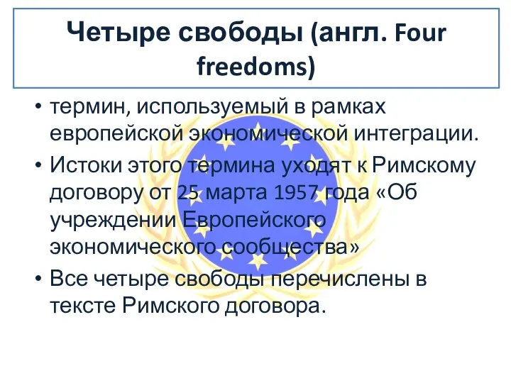 Четыре свободы (англ. Four freedoms) термин, используемый в рамках европейской экономической