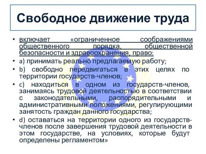 Свободное движение труда включает «ограниченное соображениями общественного порядка, общественной безопасности и