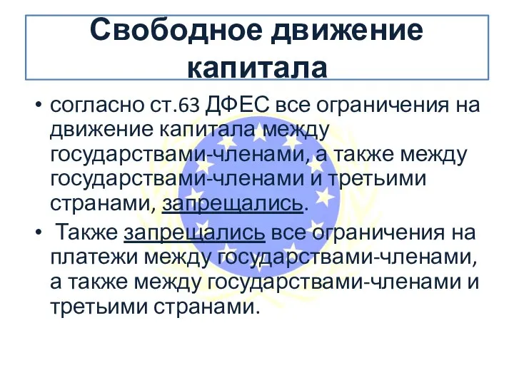 Свободное движение капитала согласно ст.63 ДФЕС все ограничения на движение капитала