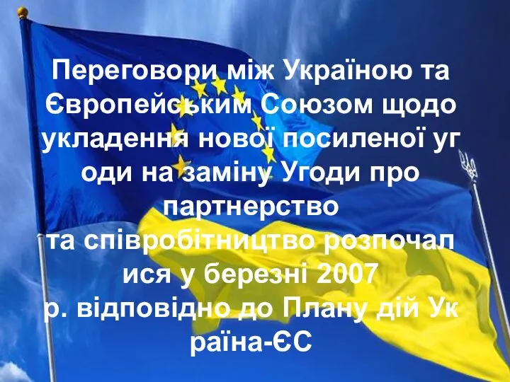 Переговори між Україною та Європейським Союзом щодо укладення нової посиленої угоди