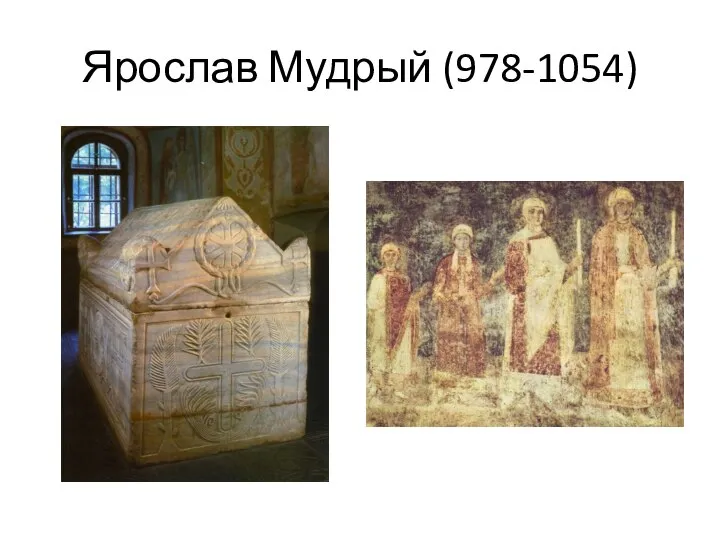 Ярослав Мудрый (978-1054)