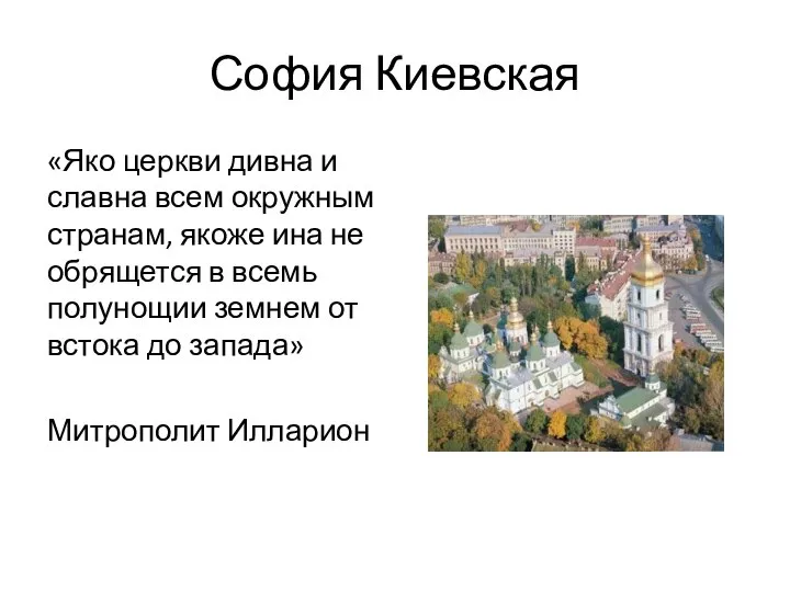 София Киевская «Яко церкви дивна и славна всем окружным странам, якоже