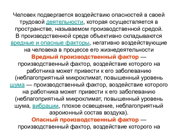 Человек подвергается воздействию опасностей в своей трудовой деятельности, которая осуществляется в