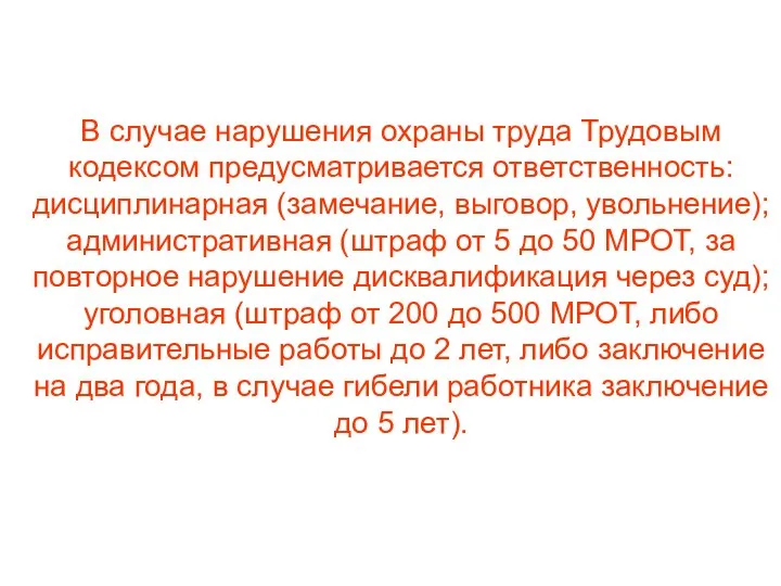 В случае нарушения охраны труда Трудовым кодексом предусматривается ответственность: дисциплинарная (замечание,