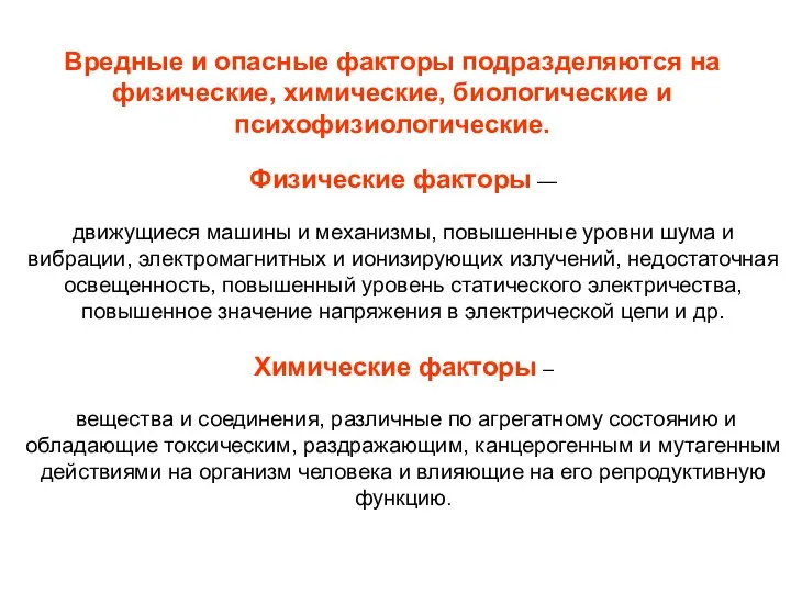 Вредные и опасные факторы подразделяются на физические, химические, биологические и психофизиологические.