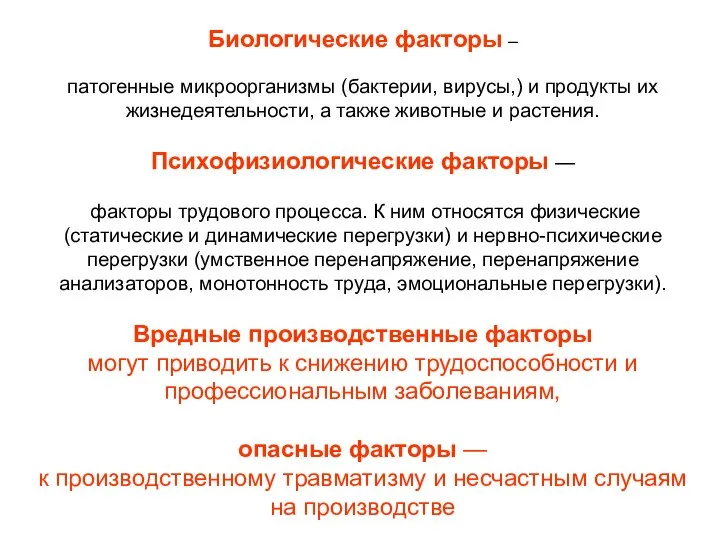 Биологические факторы – патогенные микроорганизмы (бактерии, вирусы,) и продукты их жизнедеятельности,