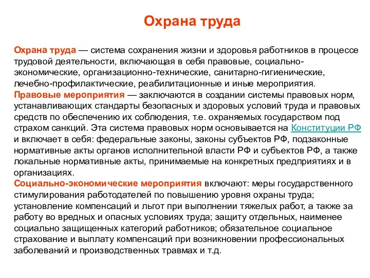 Охрана труда Охрана труда — система сохранения жизни и здоровья работников