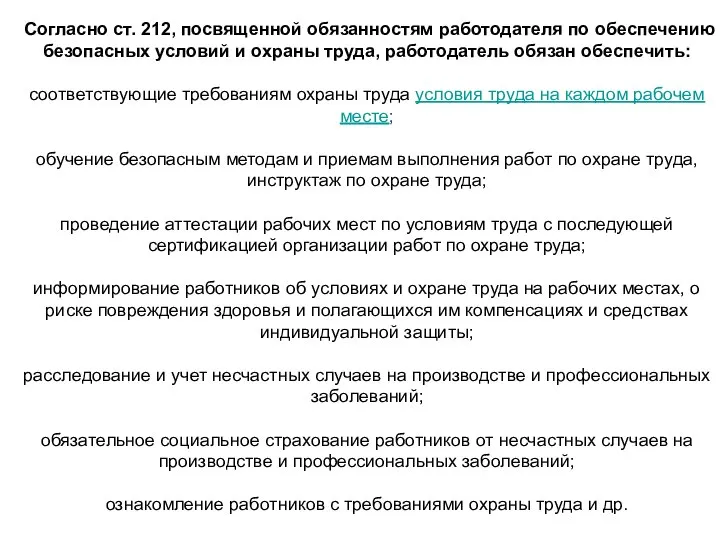 Согласно ст. 212, посвященной обязанностям работодателя по обеспечению безопасных условий и