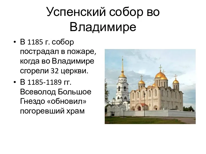 Успенский собор во Владимире В 1185 г. собор пострадал в пожаре,