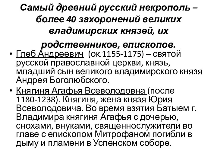 Самый древний русский некрополь – более 40 захоронений великих владимирских князей,