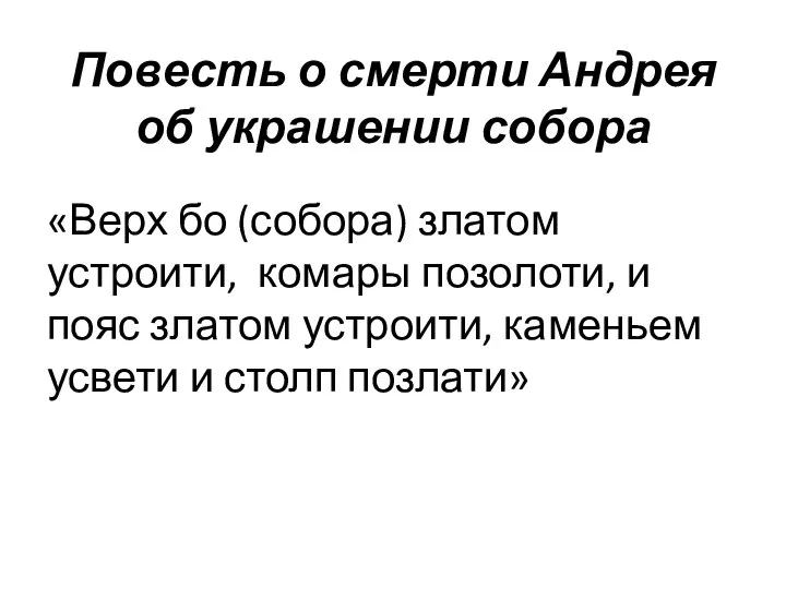 Повесть о смерти Андрея об украшении собора «Верх бо (собора) златом