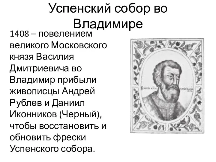 Успенский собор во Владимире 1408 – повелением великого Московского князя Василия