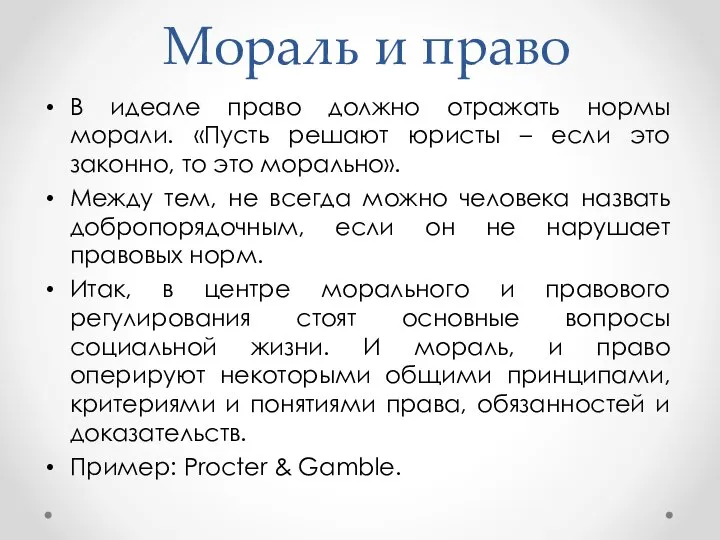 Мораль и право В идеале право должно отражать нормы морали. «Пусть