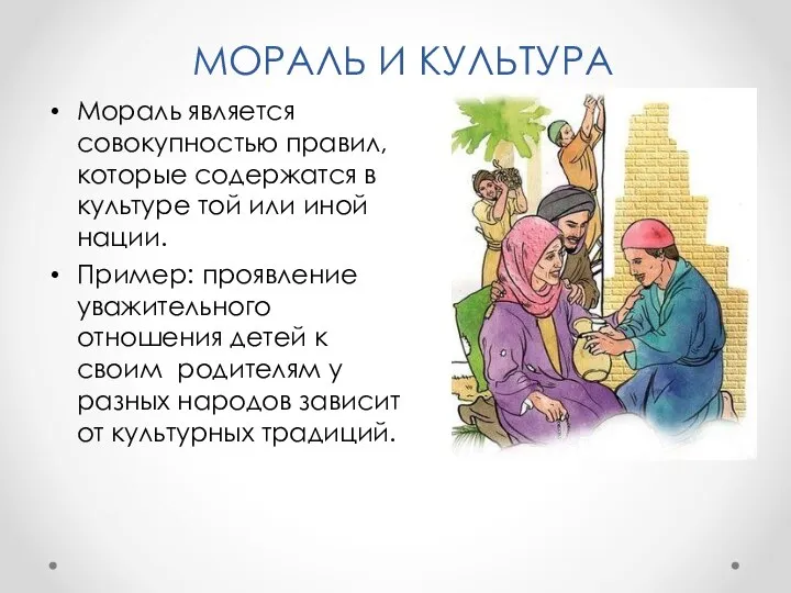 Мораль является совокупностью правил, которые содержатся в культуре той или иной