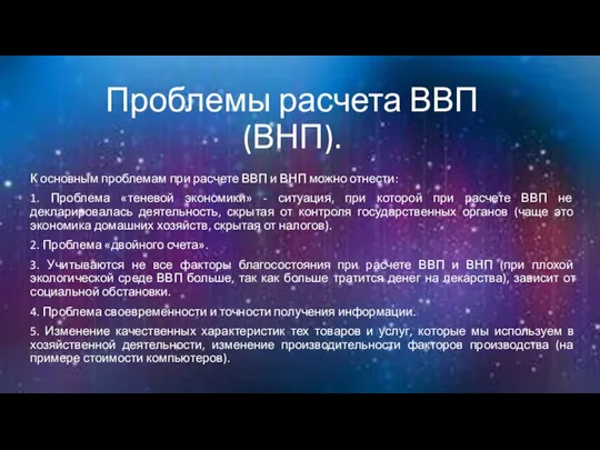 Проблемы расчета ВВП (ВНП). К основным проблемам при расчете ВВП и