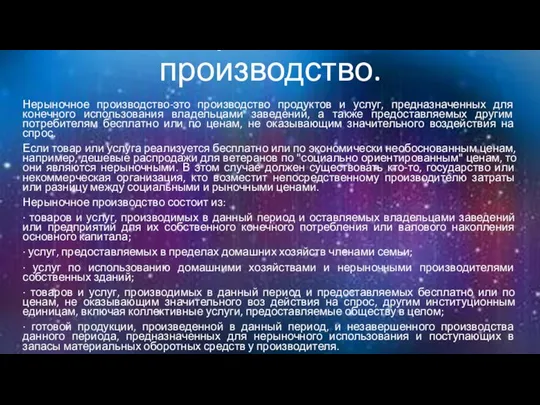 Нерыночное производство. Нерыночное производство-это производство продуктов и услуг, предназначенных для конечного