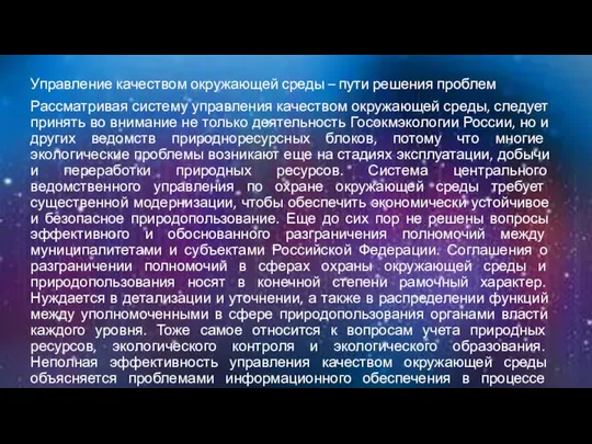 Управление качеством окружающей среды – пути решения проблем Рассматривая систему управления