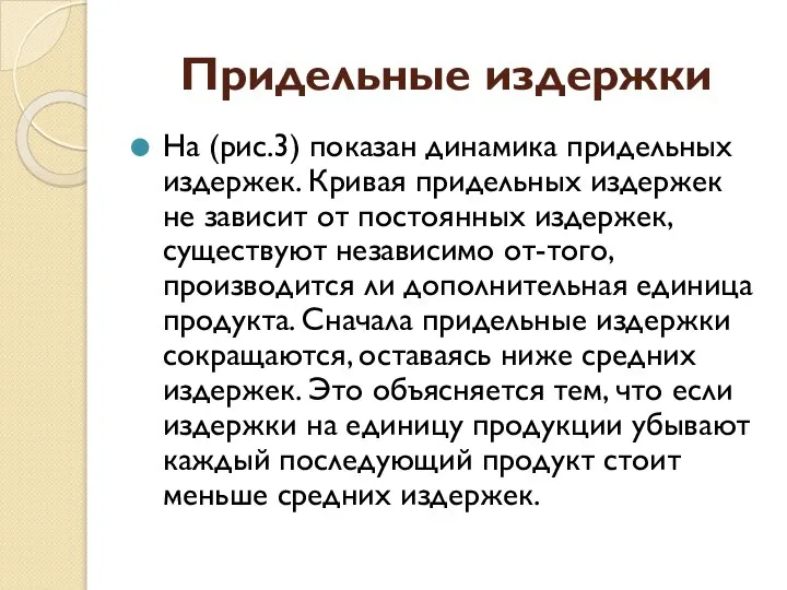 Придельные издержки На (рис.3) показан динамика придельных издержек. Кривая придельных издержек