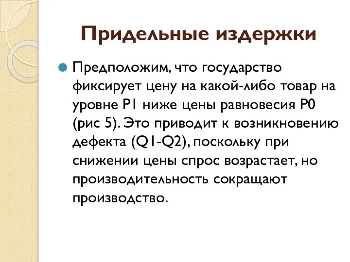 Придельные издержки Предположим, что государство фиксирует цену на какой-либо товар на