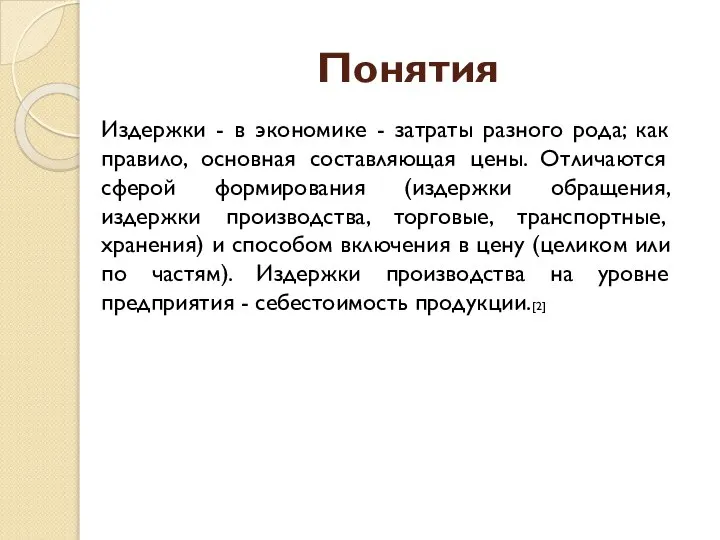 Понятия Издержки - в экономике - затраты разного рода; как правило,