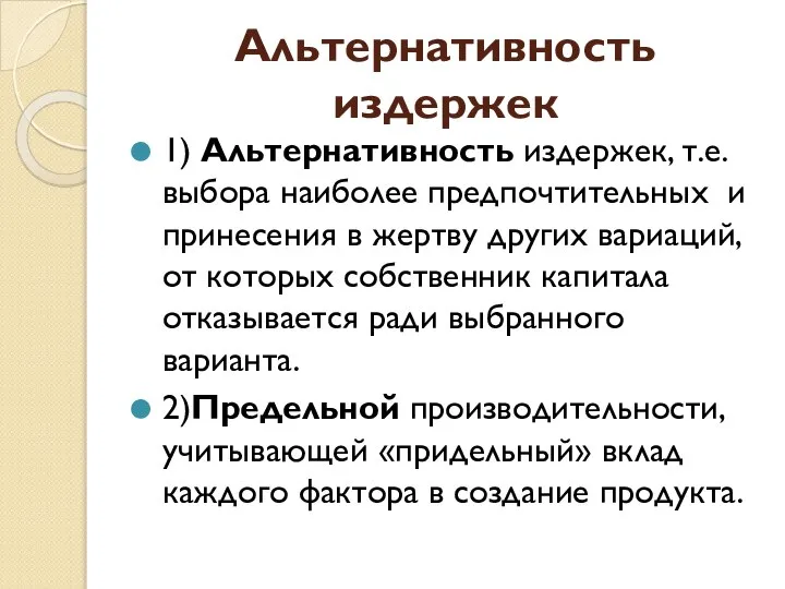 Альтернативность издержек 1) Альтернативность издержек, т.е. выбора наиболее предпочтительных и принесения