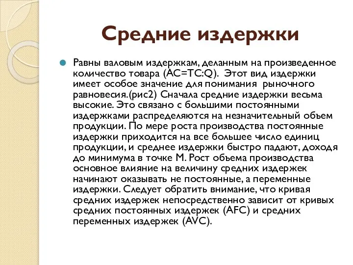 Средние издержки Равны валовым издержкам, деланным на произведенное количество товара (AC=TC:Q).