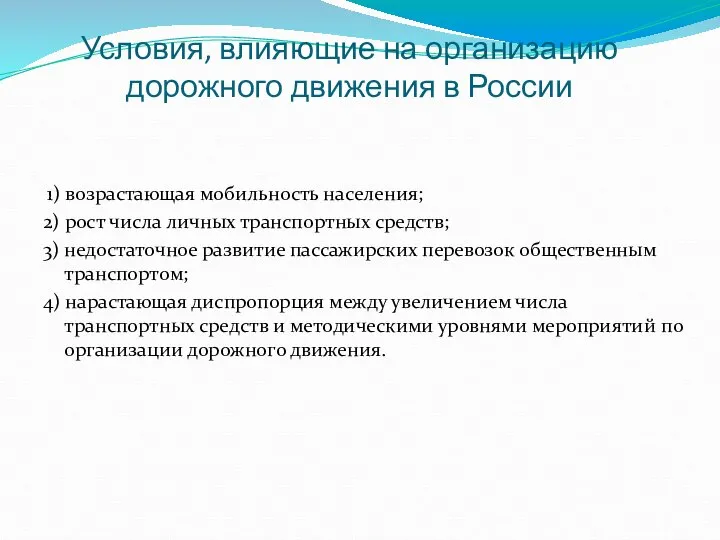 Условия, влияющие на организацию дорожного движения в России 1) возрастающая мобильность