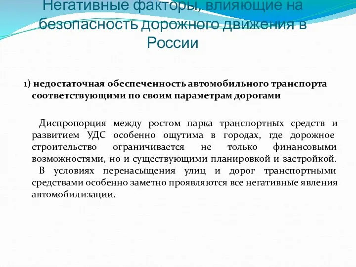 Негативные факторы, влияющие на безопасность дорожного движения в России 1) недостаточная