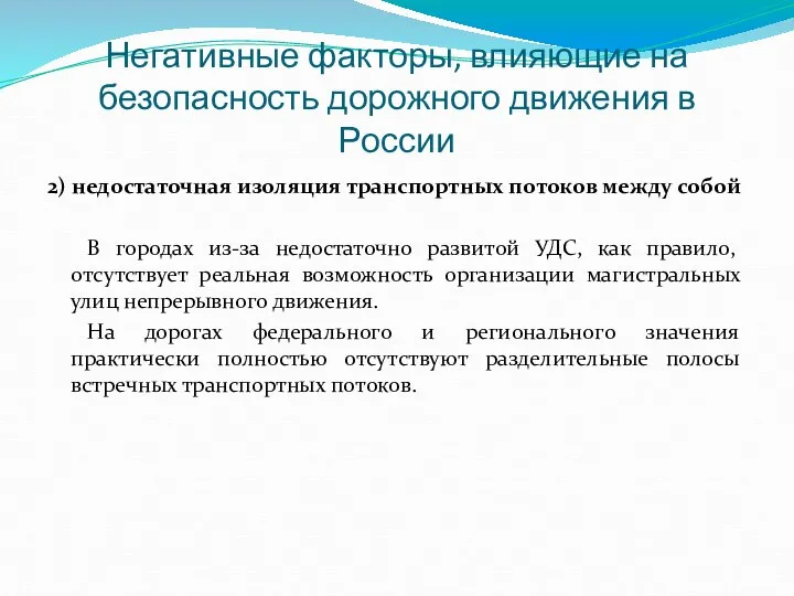 Негативные факторы, влияющие на безопасность дорожного движения в России 2) недостаточная