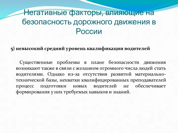 Негативные факторы, влияющие на безопасность дорожного движения в России 5) невысокий