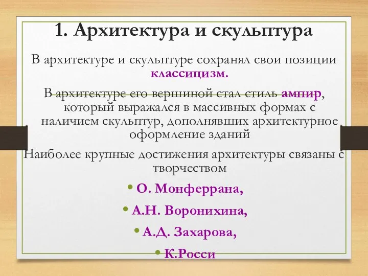 1. Архитектура и скульптура В архитектуре и скульптуре сохранял свои позиции