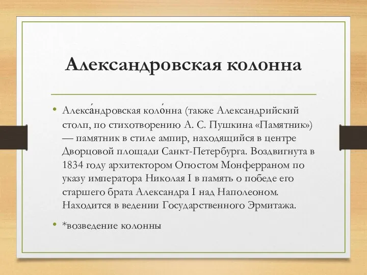 Александровская колонна Алекса́ндровская коло́нна (также Александрийский столп, по стихотворению А. С.