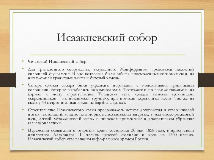 Исаакиевский собор Четвертый Исаакиевский собор Для грандиозного сооружения, задуманного Монферраном, требовался