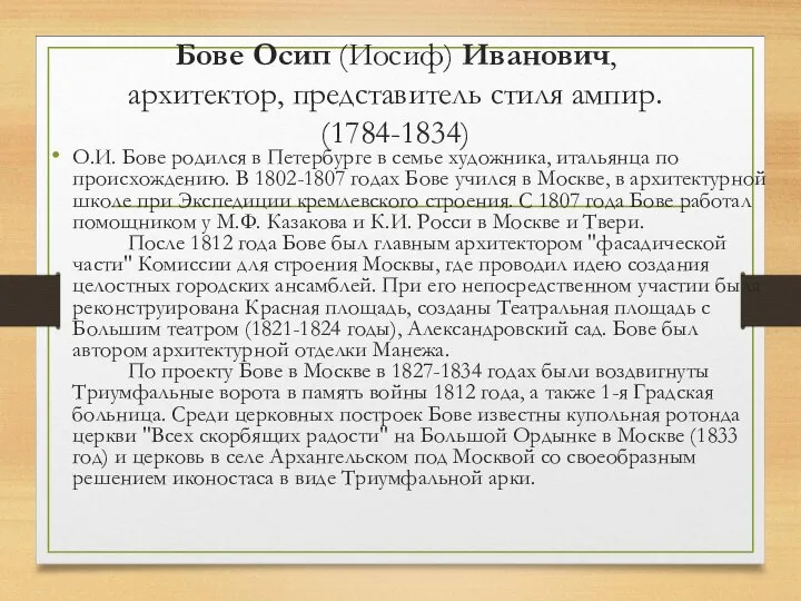 Бове Осип (Иосиф) Иванович, архитектор, представитель стиля ампир. (1784-1834) О.И. Бове