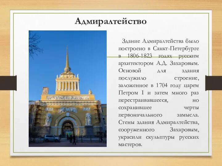 Адмиралтейство Здание Адмиралтейства было построено в Санкт-Петербурге в 1806-1823 годах русским