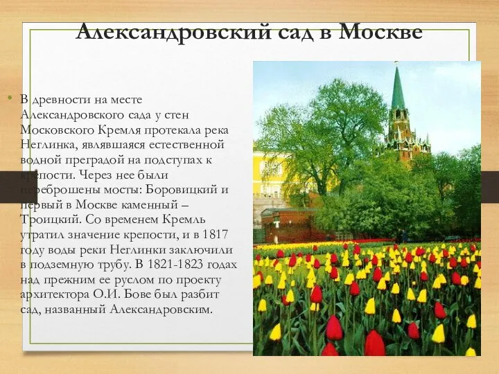 Александровский сад в Москве В древности на месте Александровского сада у