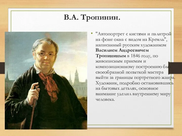 В.А. Тропинин. "Автопортрет с кистями и палитрой на фоне окна с