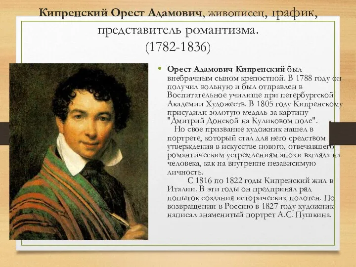 Кипренский Орест Адамович, живописец, график, представитель романтизма. (1782-1836) Орест Адамович Кипренский