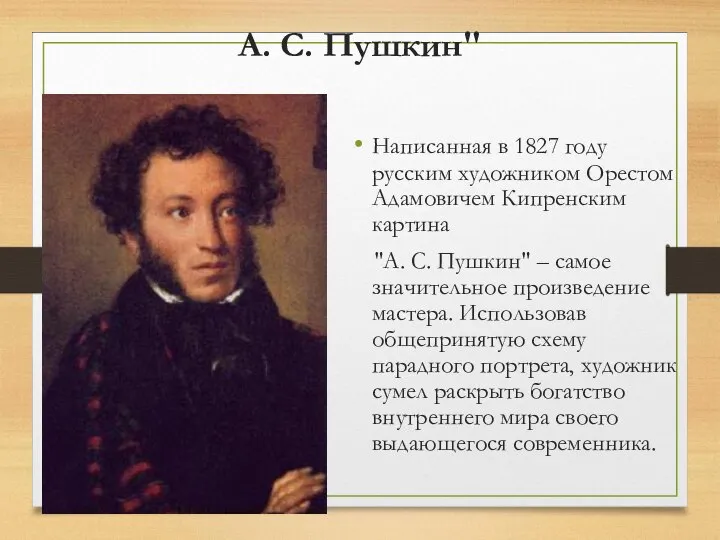 А. С. Пушкин" Написанная в 1827 году русским художником Орестом Адамовичем