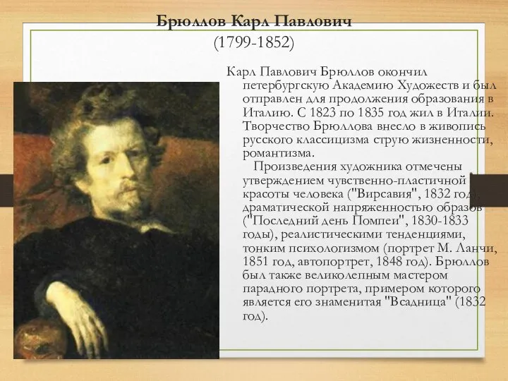 Брюллов Карл Павлович (1799-1852) Карл Павлович Брюллов окончил петербургскую Академию Художеств