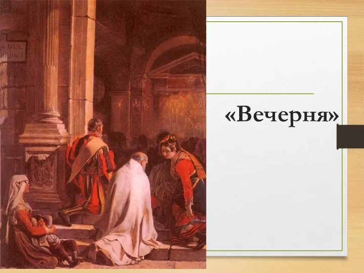 «Вечерня»