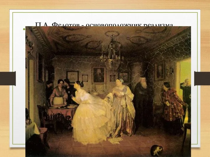 П.А. Федотов - основоположник реализма. «Сватовство майора» За созданную в 1848