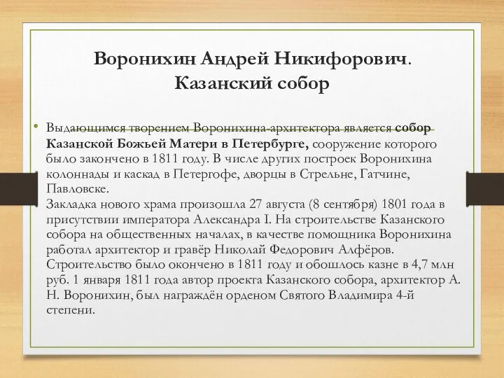 Воронихин Андрей Никифорович. Казанский собор Выдающимся творением Воронихина-архитектора является собор Казанской