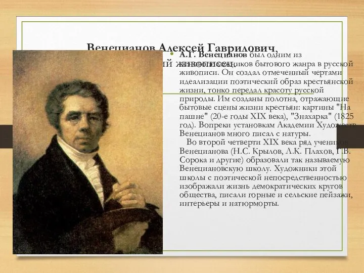 Венецианов Алексей Гаврилович, русский живописец. А.Г. Венецианов был одним из основоположников