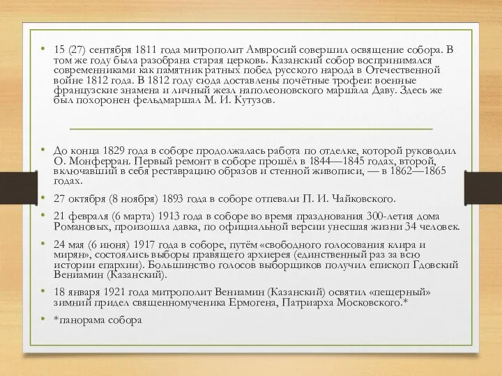 15 (27) сентября 1811 года митрополит Амвросий совершил освящение собора. В