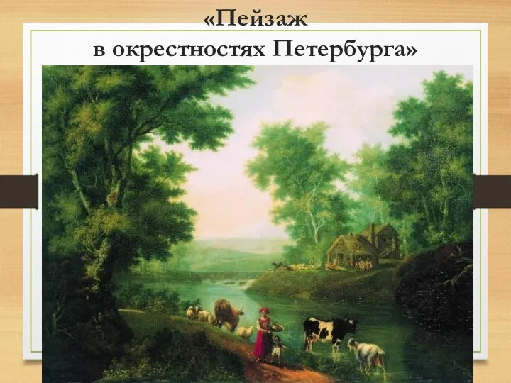 «Пейзаж в окрестностях Петербурга»