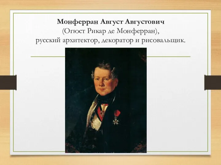 Монферран Август Августович (Огюст Рикар де Монферран), русский архитектор, декоратор и рисовальщик.